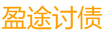 吉安盈途要账公司